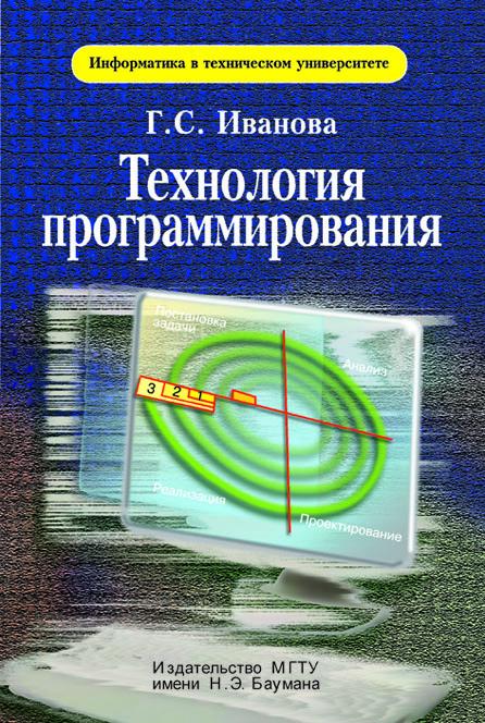 Технология программирования ISBN 5-7038-2891-0