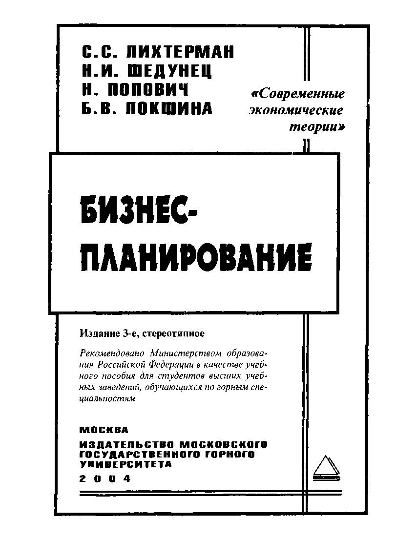 Бизнес-планирование: Учеб. пособие. — 3-е изд., стер. ISBN 5-7418-0054-4