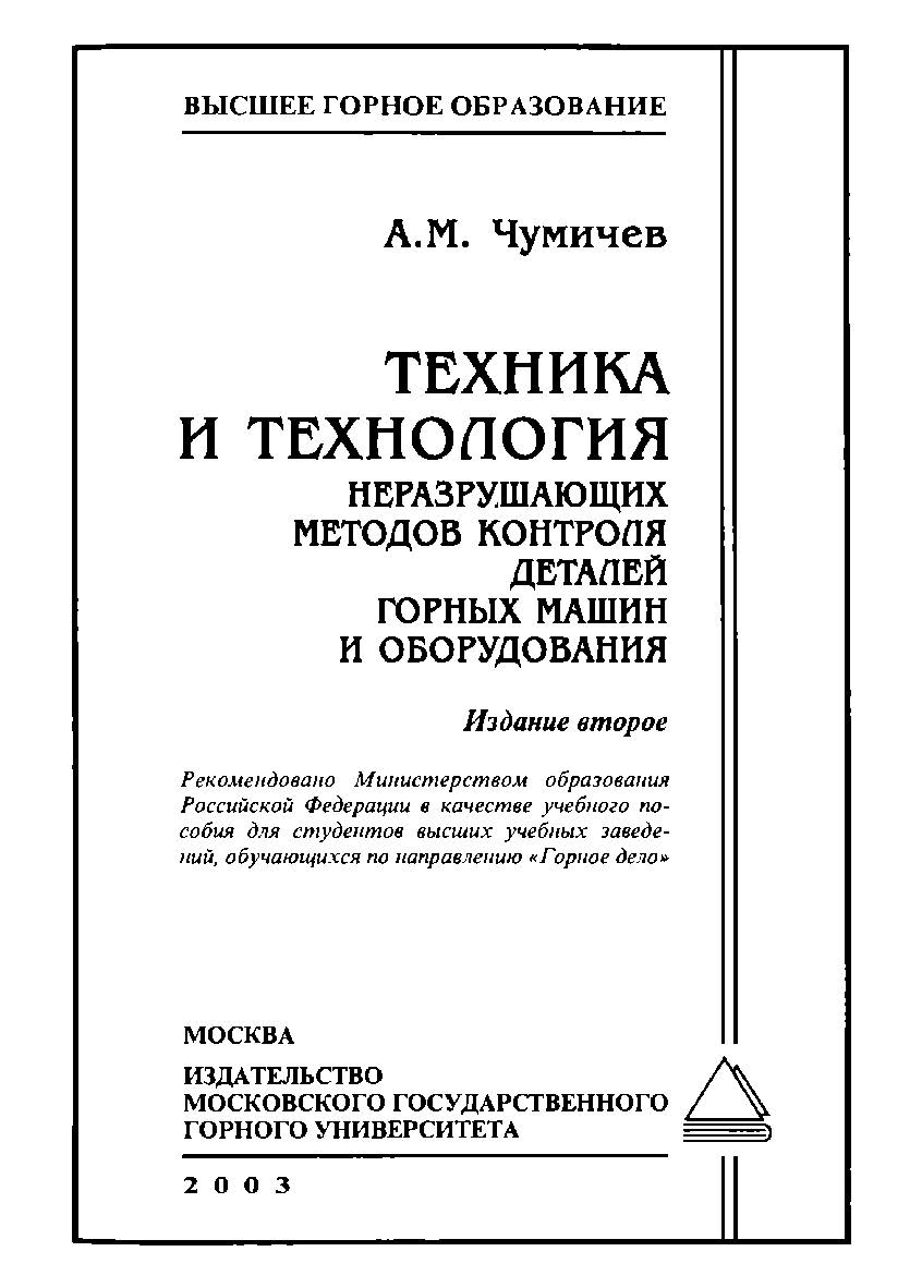 Техника и технология неразрушающих методов контроля деталей горных машин и оборудования: Учеб. пособие. ISBN 5-7418-0064-5
