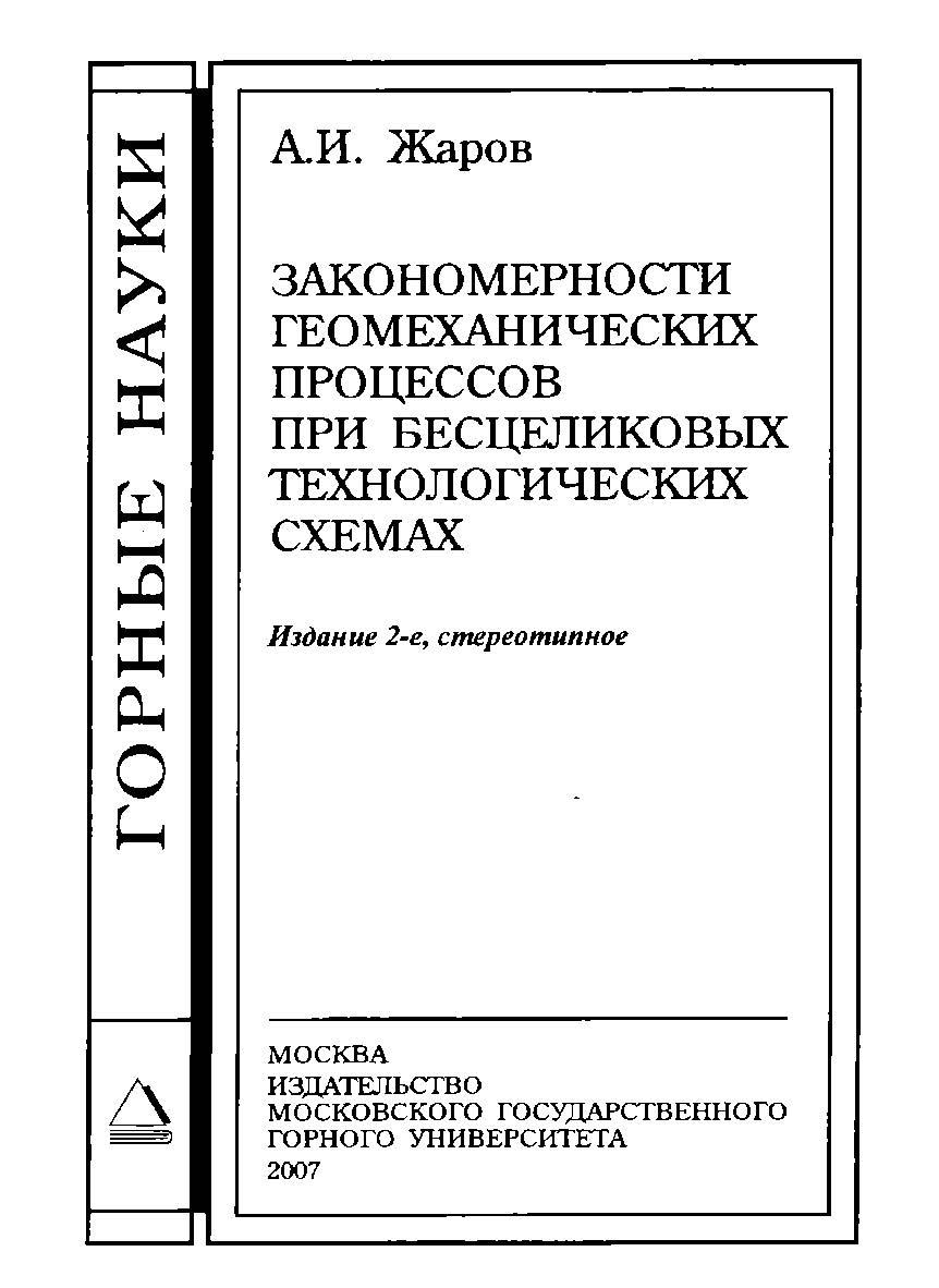 Закономерности геомеханических процессов при бесцеликовых технологических схемах. — 2-е изд., стер ISBN 5-7418-0124-2