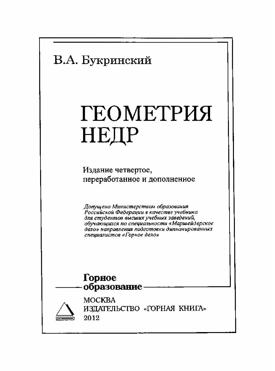 Геометрия недр: Учебник для вузов ISBN 5-7418-0191-9