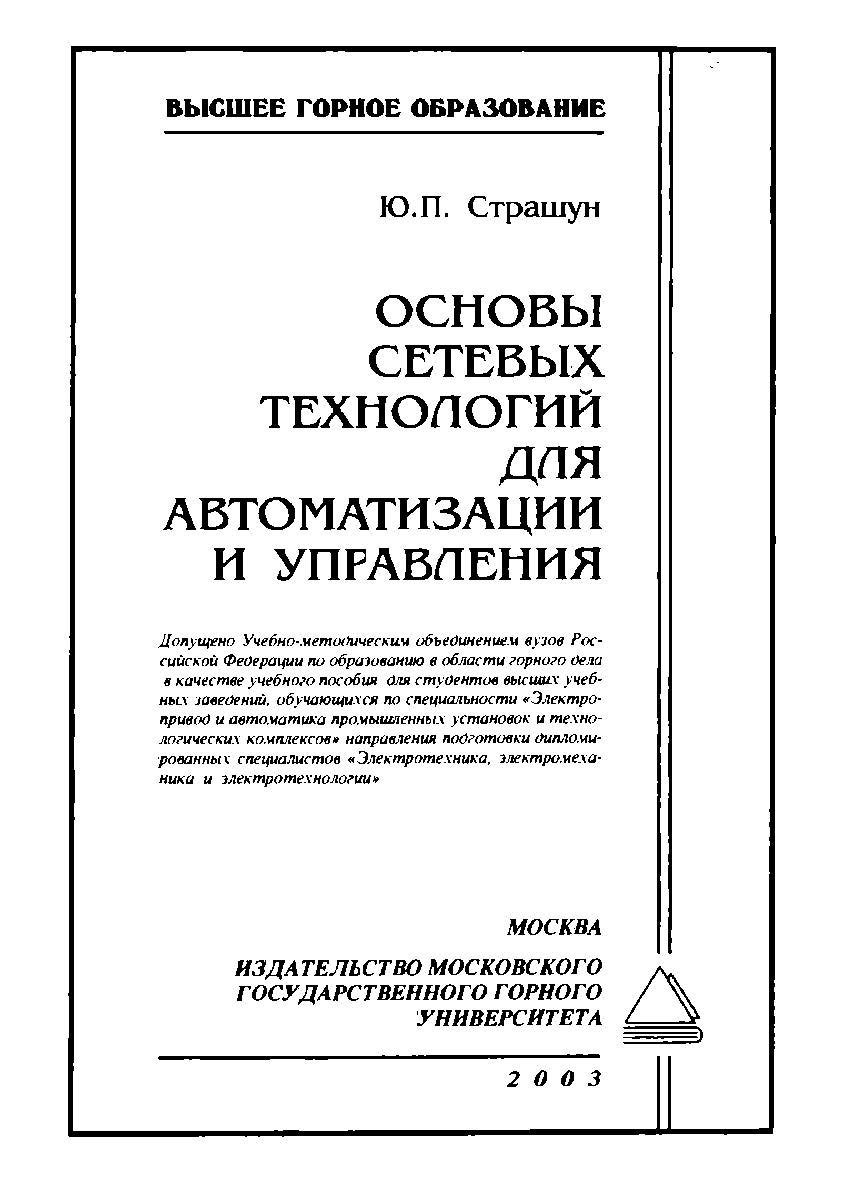 Основы сетевых технологий для автоматизации и управления: Учеб. пособие. ISBN 5-7418-0255-9