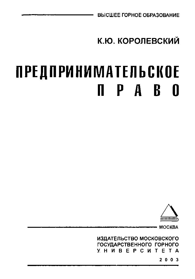 Предпринимательское право. — М.: Издательство Московского государственного горного университета ISBN 5-7418-0265-6