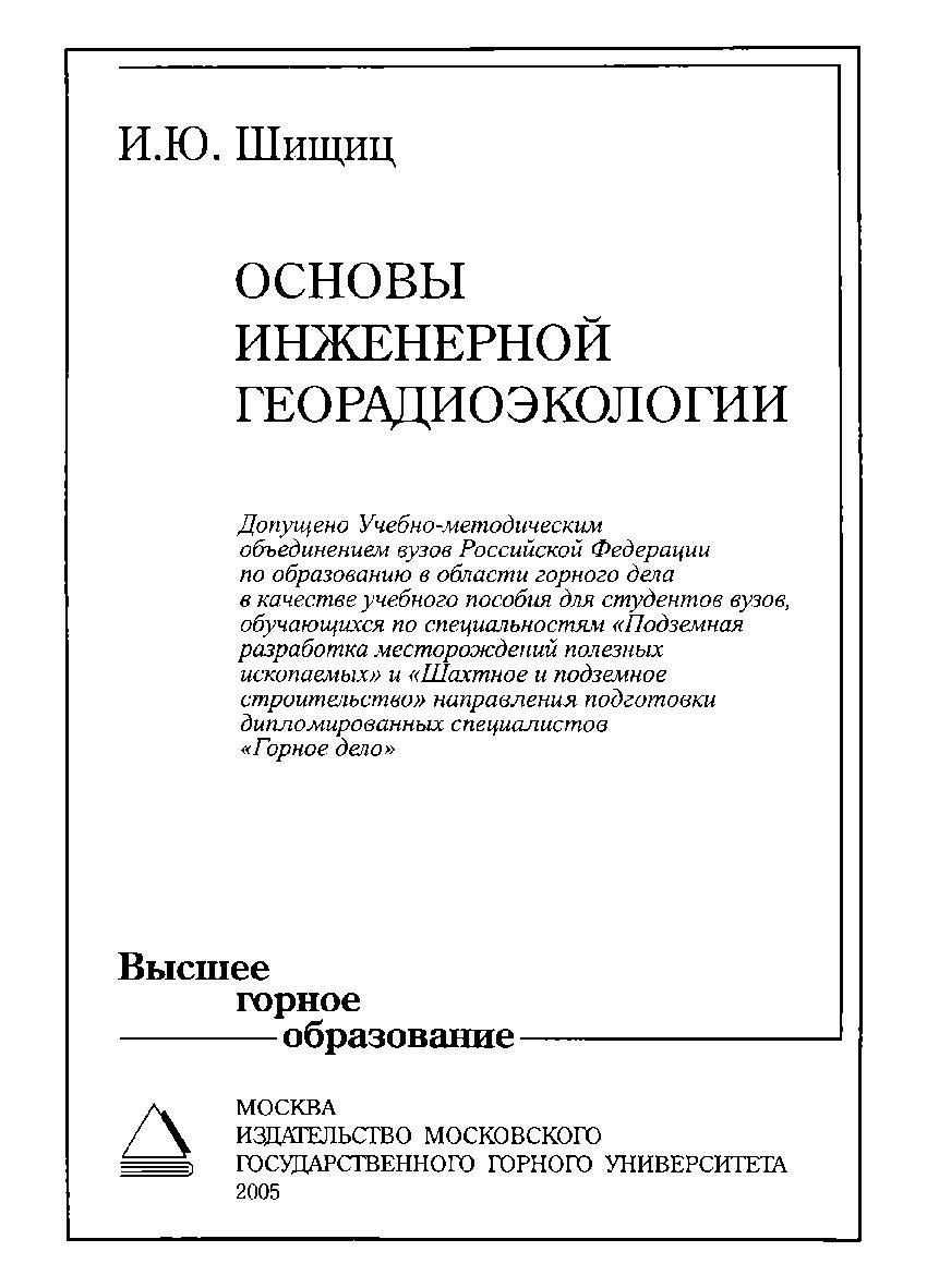 Основы инженерной георадиоэкологии: Учебное пособие для вузо ISBN 5-7418-0268-0
