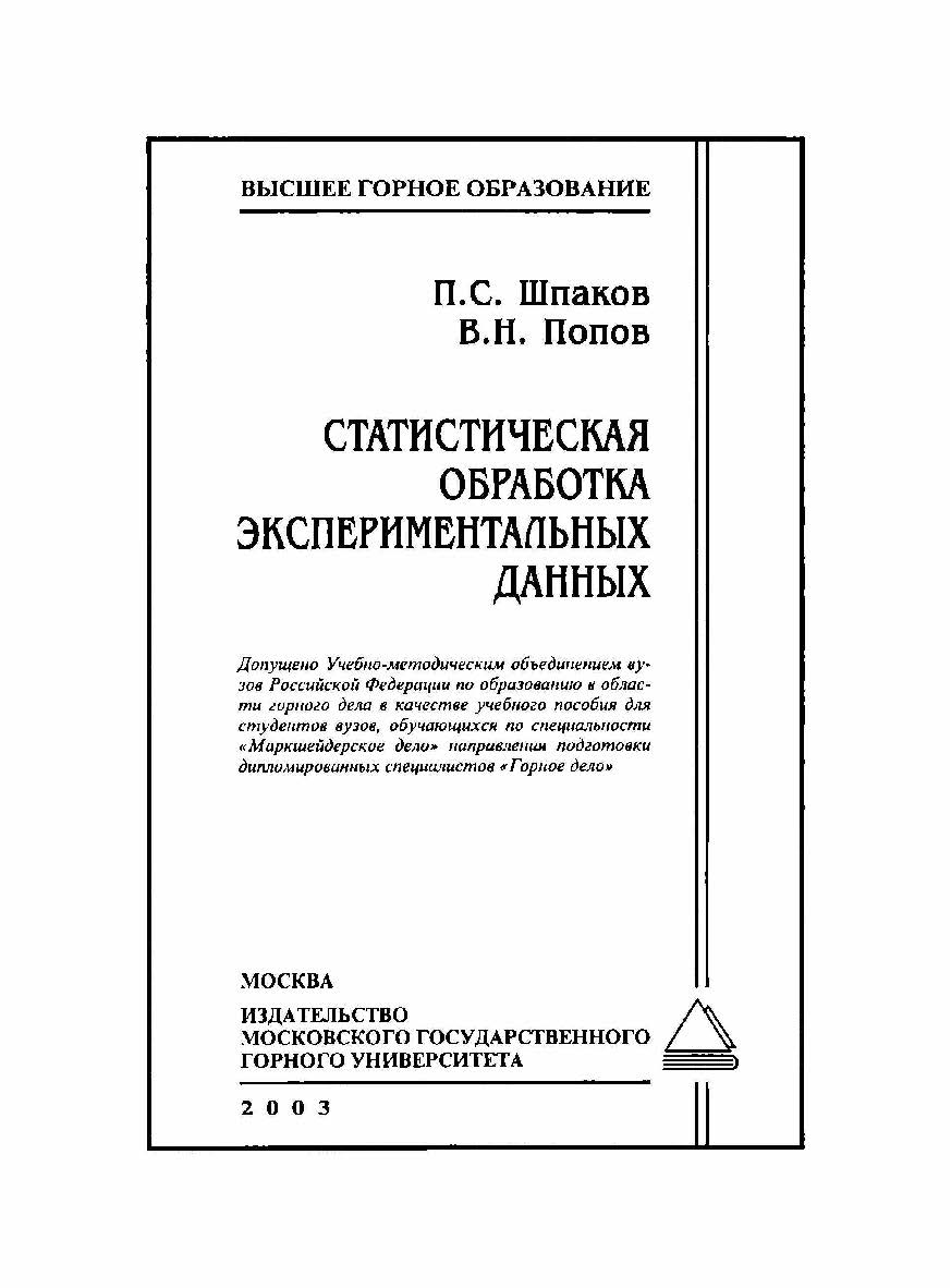 Статистическая обработка экспериментальных данных: Учебное пособие ISBN 5-7418-0275-3