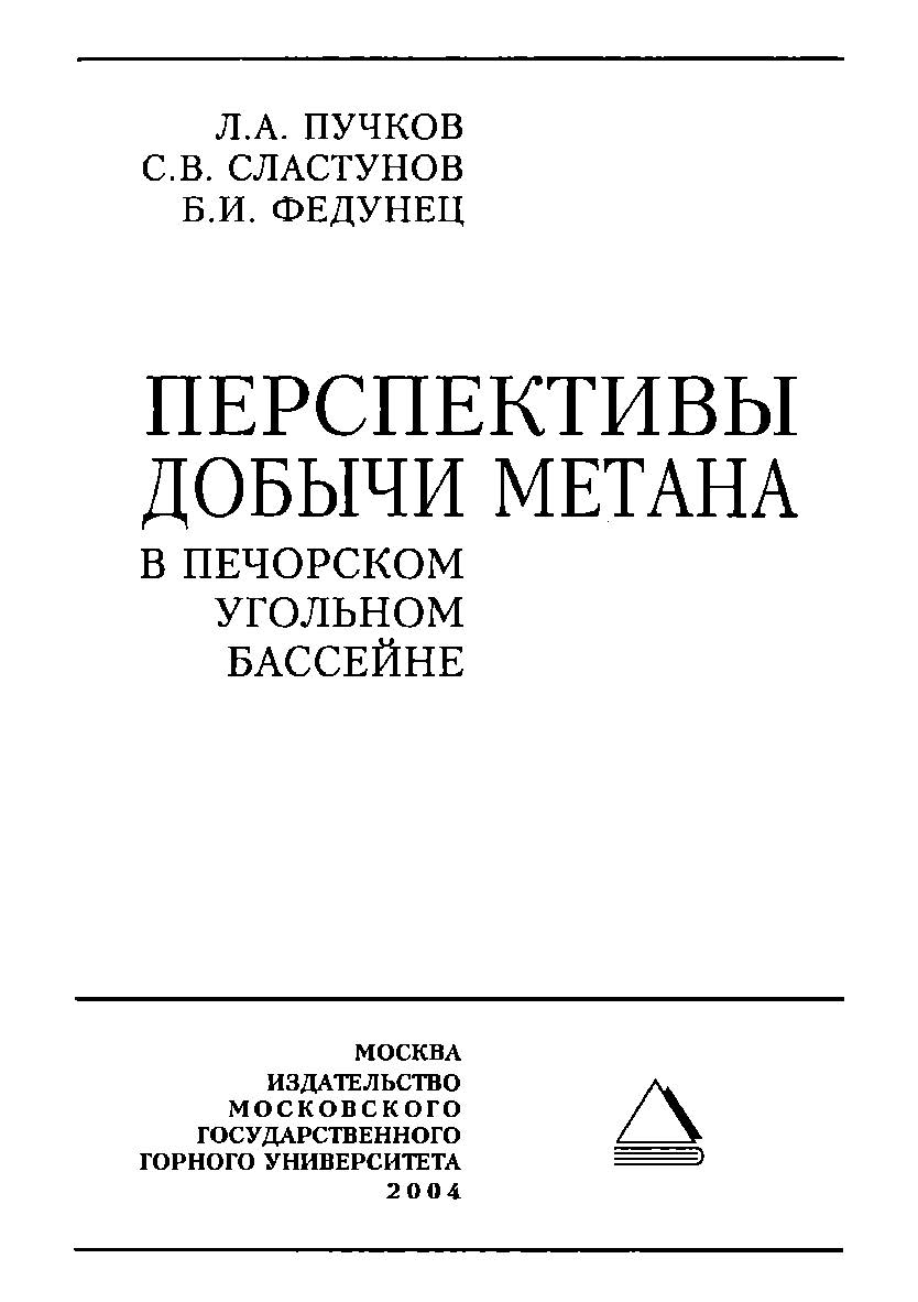 Перспективы добычи метана в Печорском угольном бассейне ISBN 5-7418-0336-9