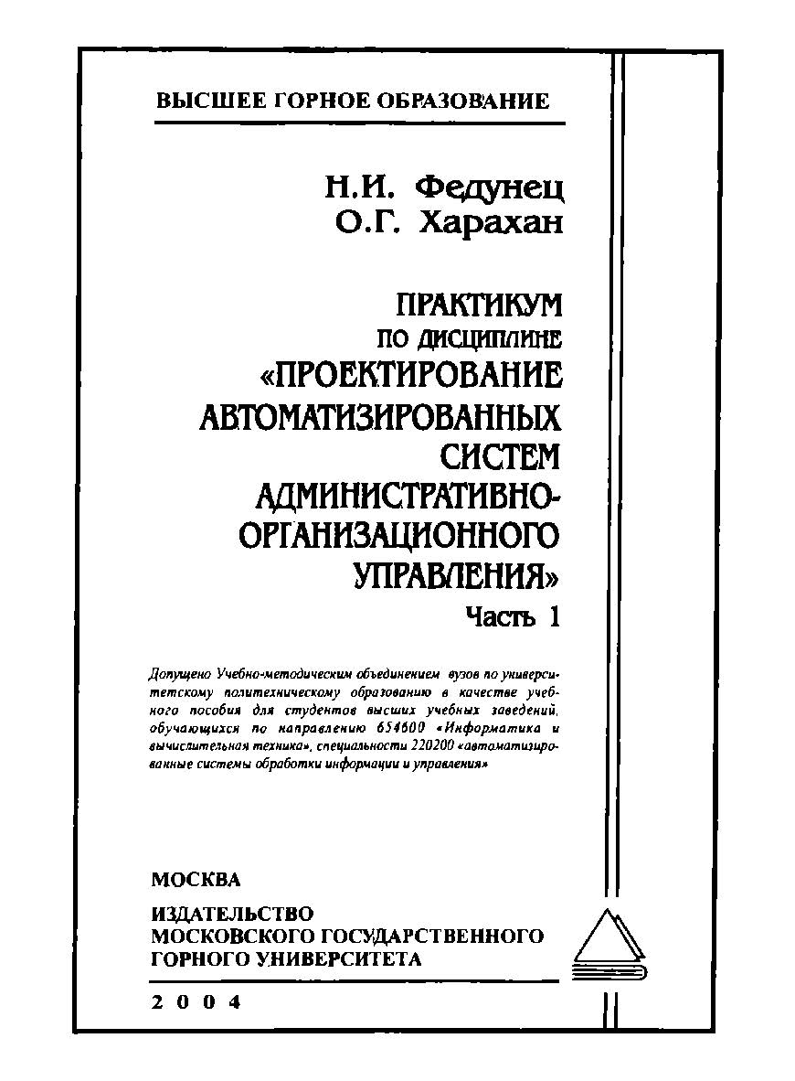 Практикум по дисциплине «Проектирование автоматизированных систем административно-организационного управления»: Учебное пособие для вузов. Часть 1. ISBN 5-7418-0366-0