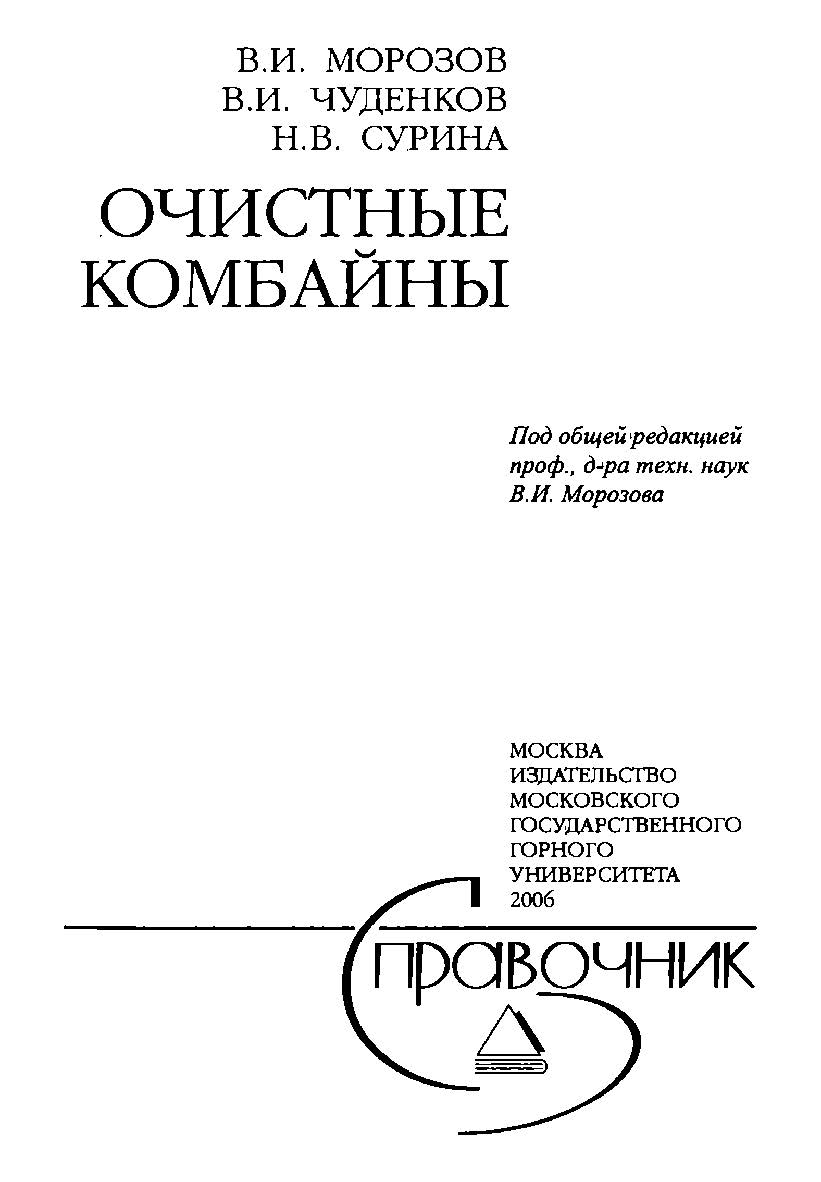 Очистные комбайны: Справочник ISBN 5-7418-0415-2