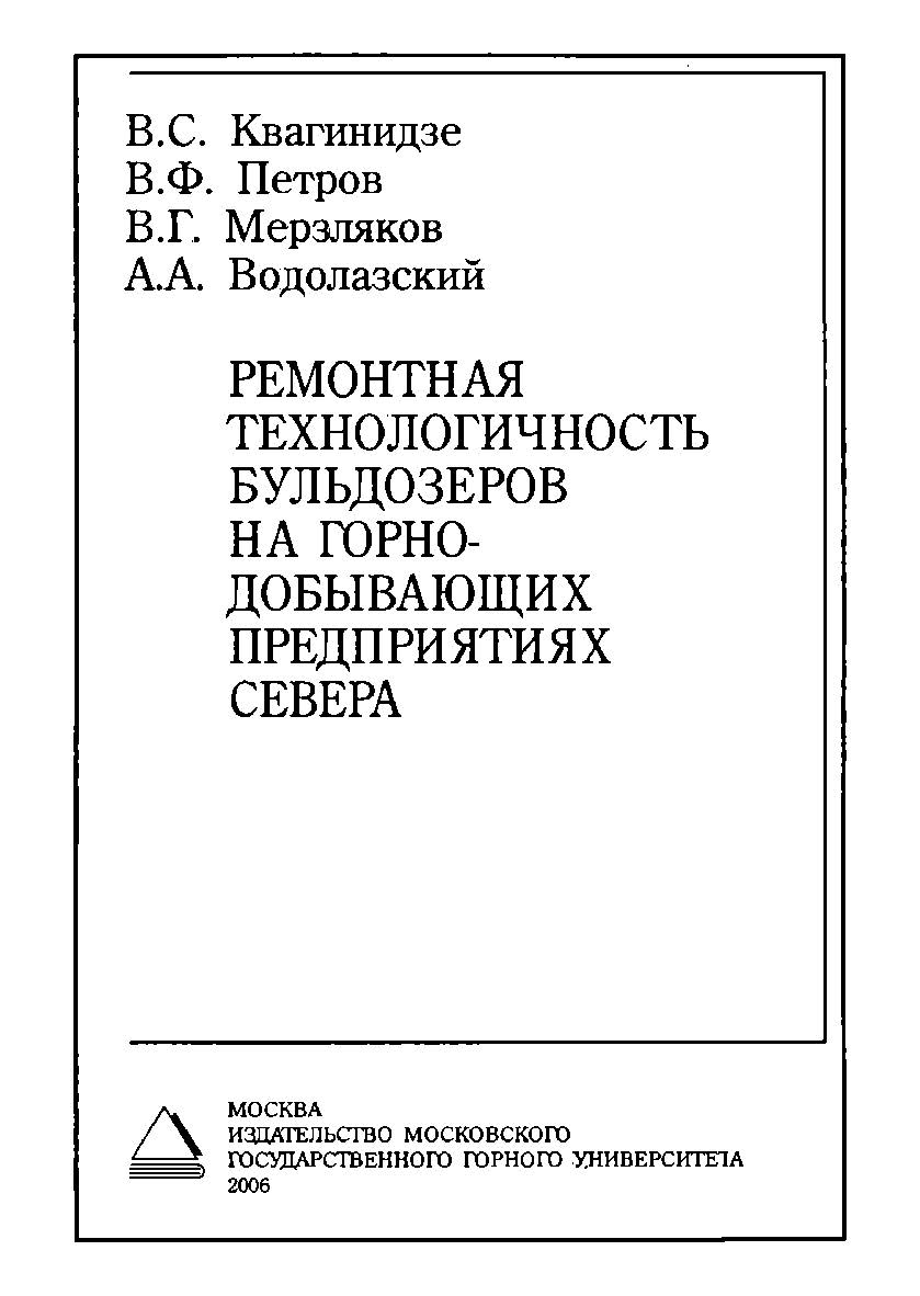 Ремонтная технологичность бульдозеров на горно-добывающих предприятиях Севера ISBN 5-7418-0440-3