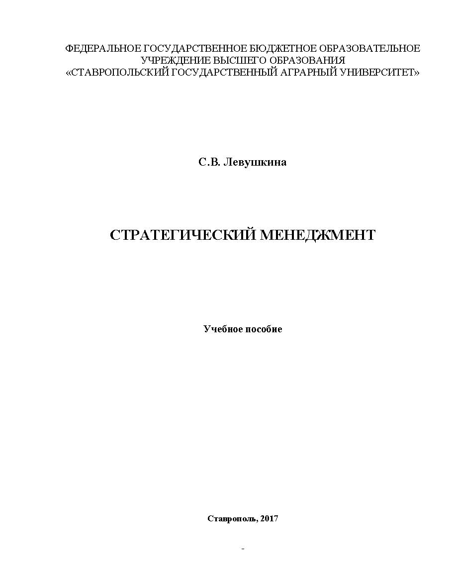 Стратегический менеджмент ISBN 5-7567-0164-8