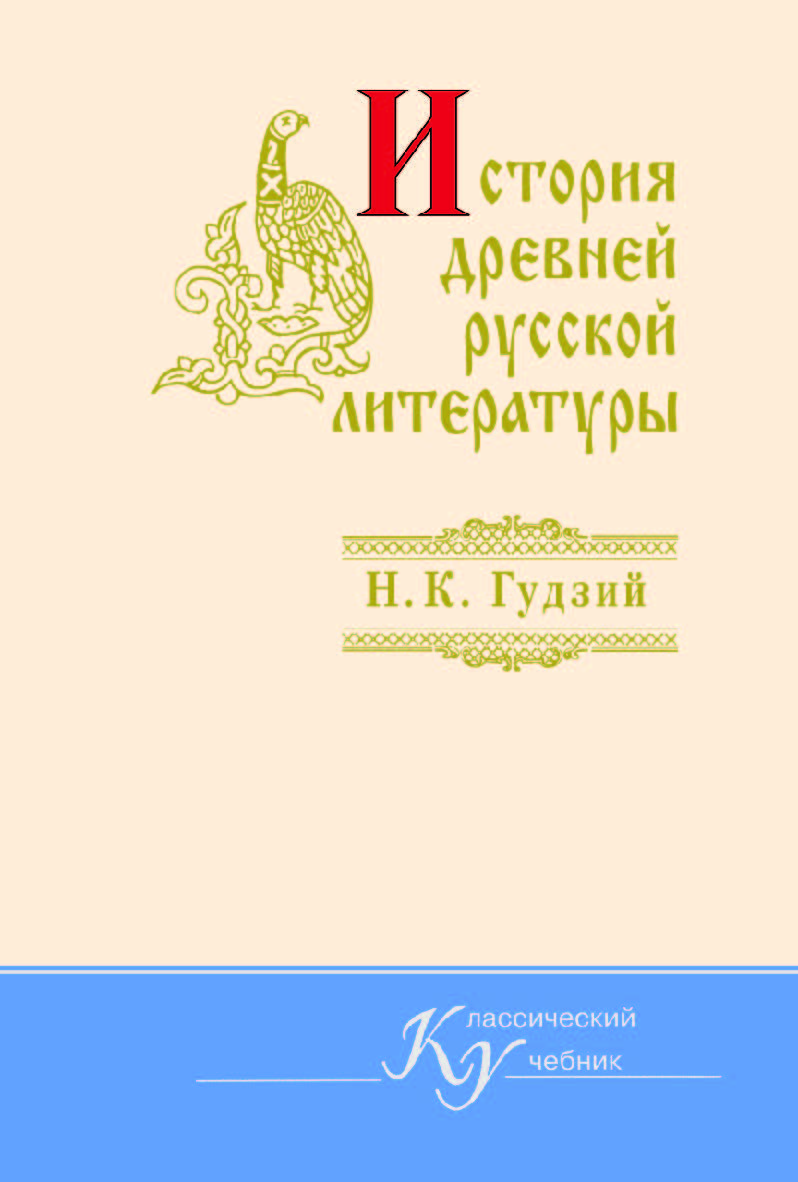 История древней русской литературы: Учебник ISBN 5-7567-0259-8