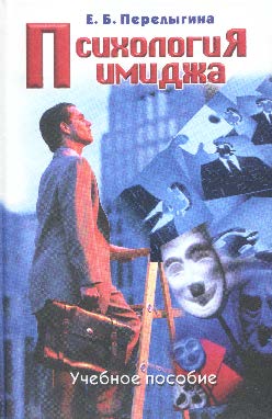 Психология имиджа ISBN 5-7567-0265-2