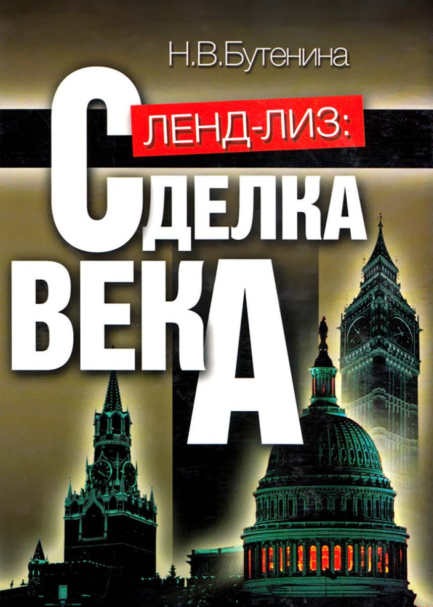 Ленд-лиз: сделка века. ISBN 5-7598-0239-9