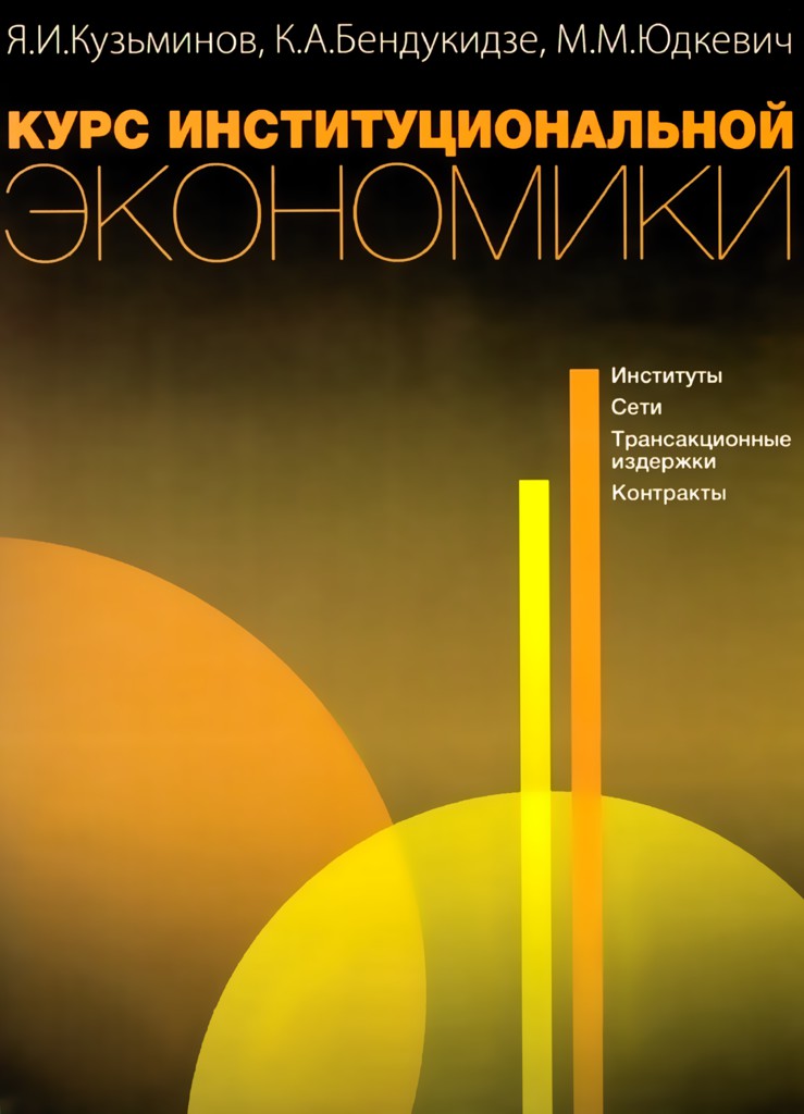 Курс институциональной экономики: институты, сети, трансакционные издержки, контракты ISBN 5-7598-0303-4