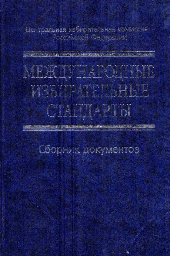 Международные избирательные стандарты. Сборник документов ISBN 5-7777-0321-6