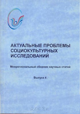 Актуальные проблемы социокультурных исследований . Вып. 4 ISBN 5-8154-0056-4_4