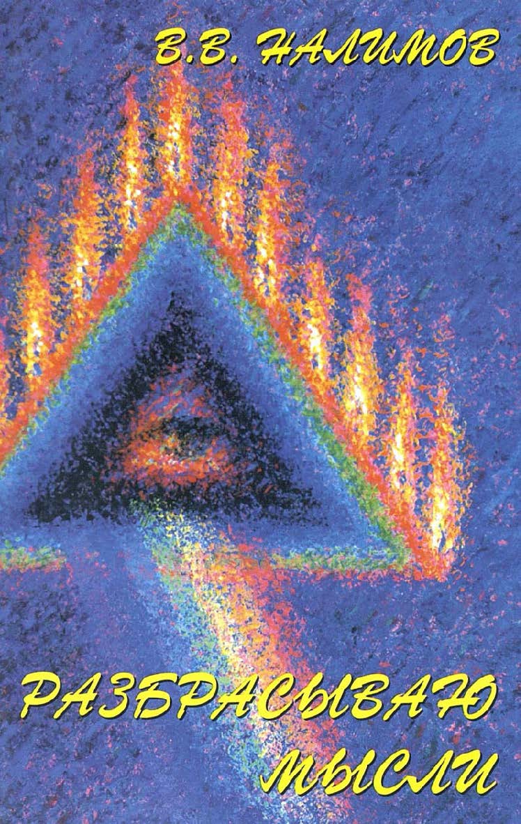 Разбрасываю мысли. В пути и на перепутье ISBN 5-89826-001-3