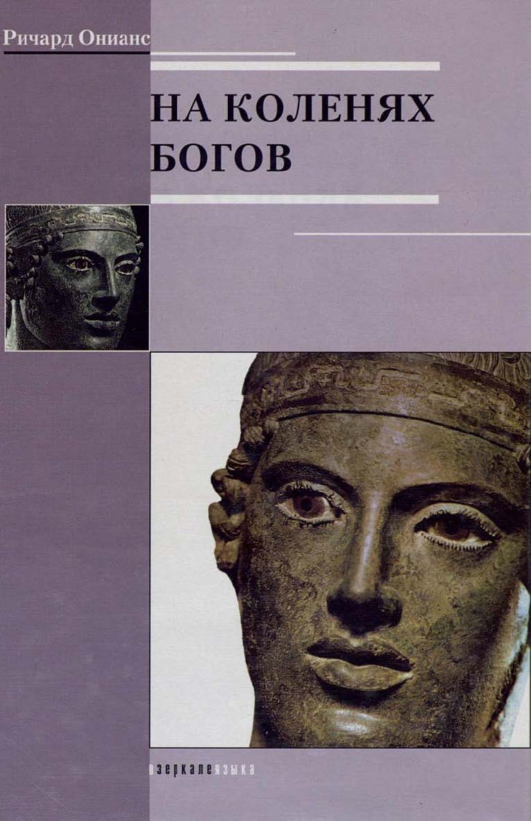 На коленях богов ISBN 5-89-826-024-2