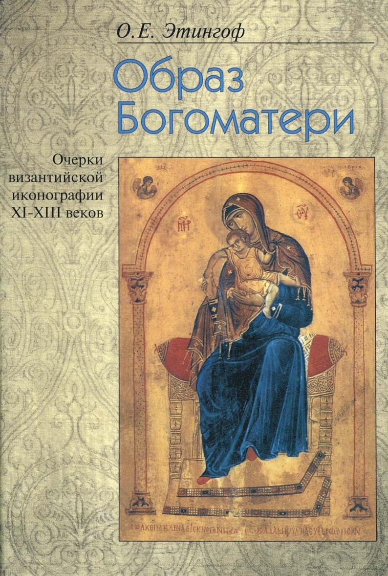 Образ Богоматери. Очерки византийской иконографии XI—XIII вв. ISBN 5-89826-028-5