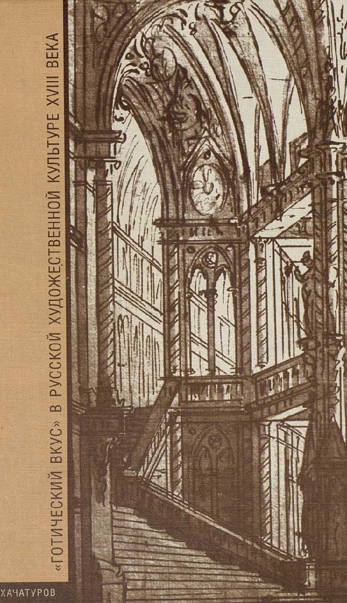 «Готический вкус» в русской художественной культуре XVIII века ISBN 5-89826-041-2