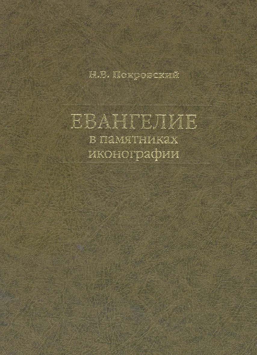 Евангелие в памятниках иконографии ISBN 5-89826-056-0