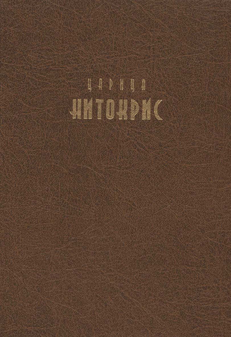 Царица Нитокрис ISBN 5-89826-115-X