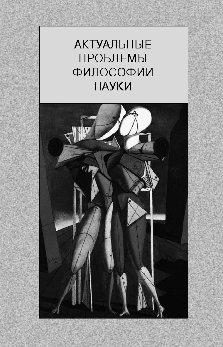 Актуальные проблемы философии науки ISBN 5-89826-261-X