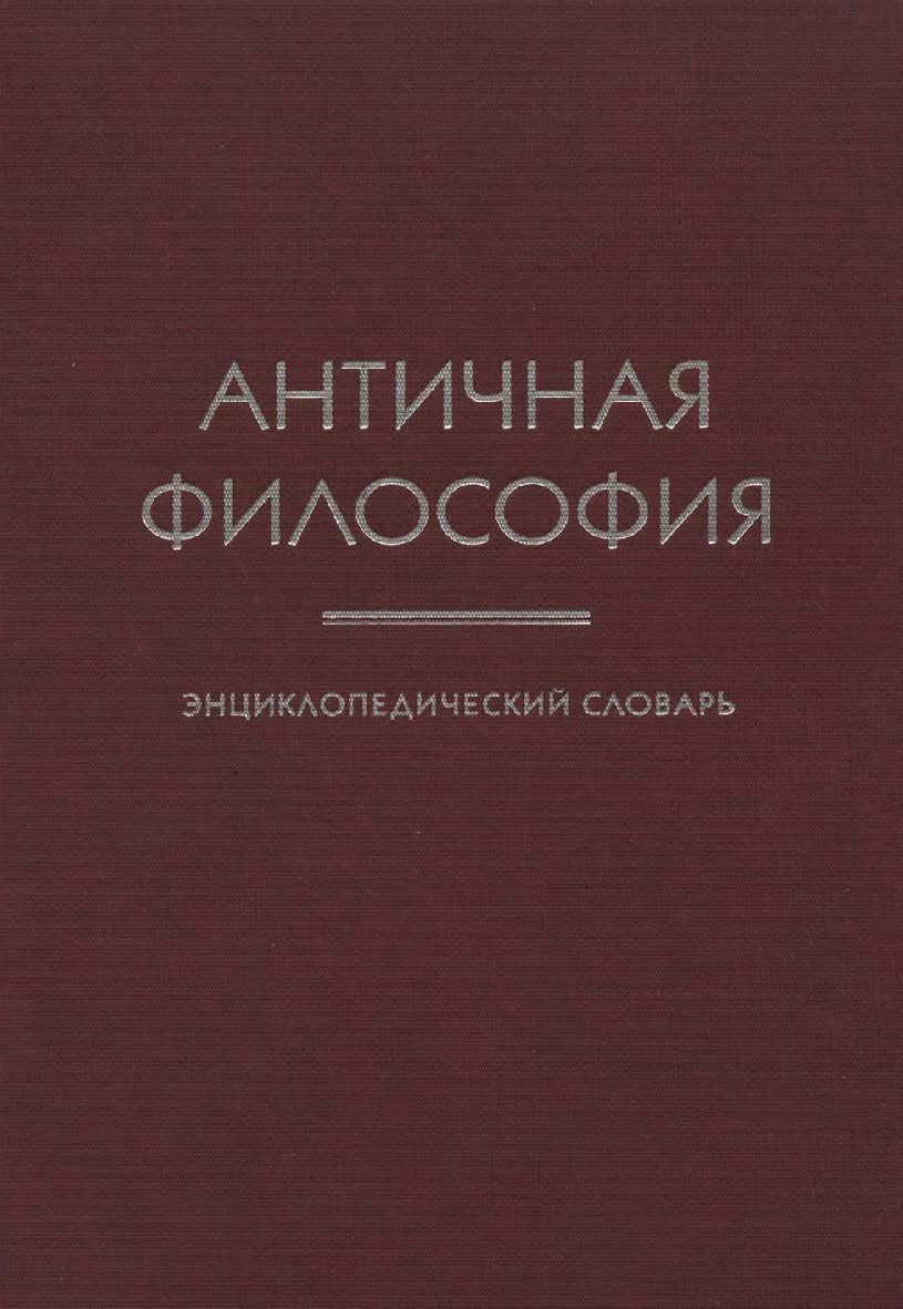 Античная философия. Энциклопедический словарь ISBN 5-89826-309-0