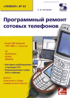 Программный ремонт сотовых телефонов ISBN 5-90219-719-8