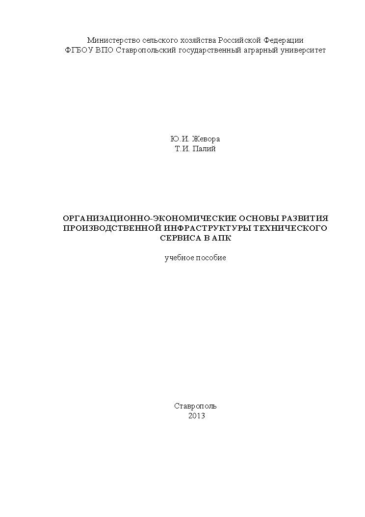 Организационно-экономические основы развития производственной инфраструктуры технического сервиса в АПК ISBN 5-902852-07-0