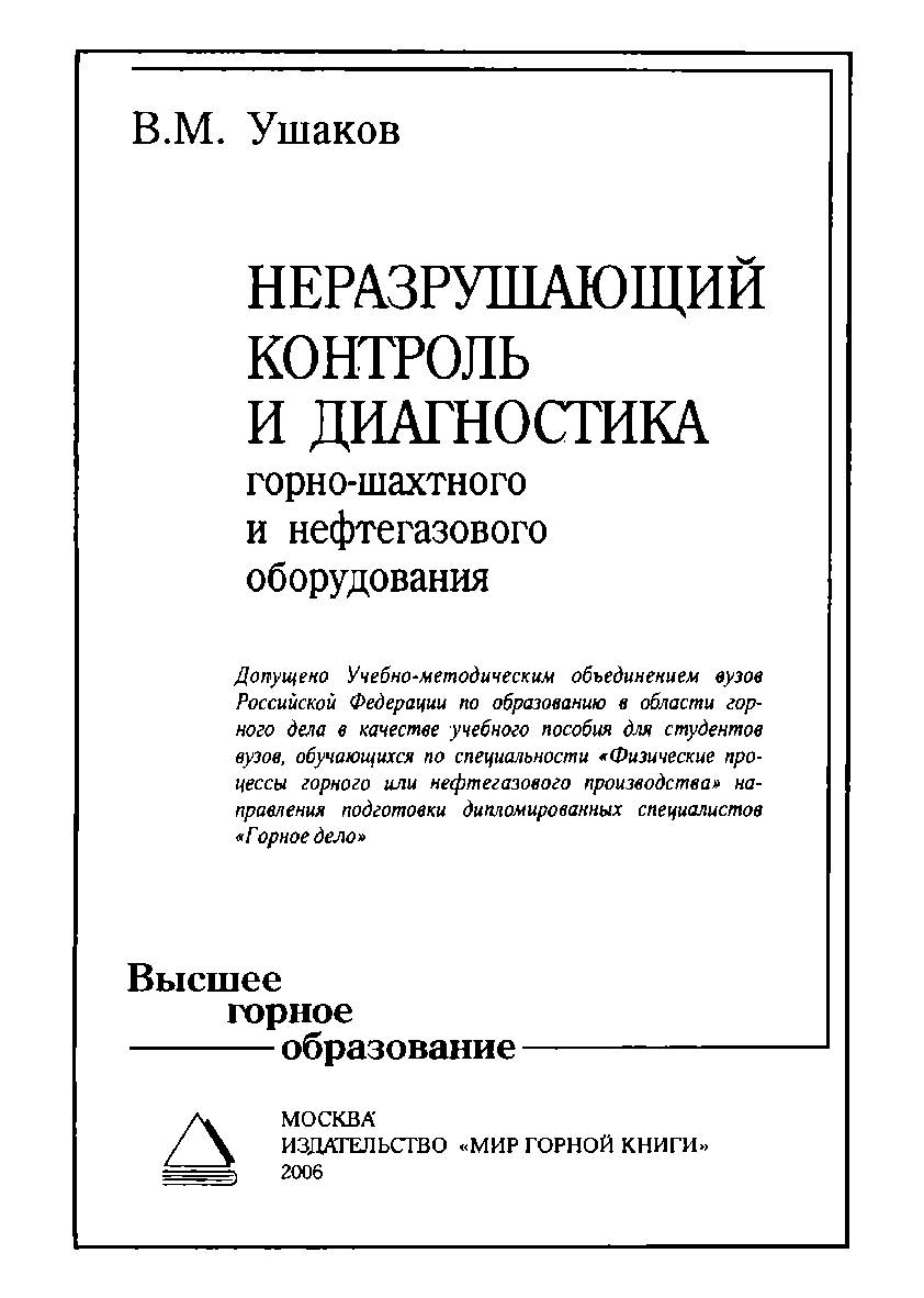 Неразрушающий контроль и диагностика горно-шахтного и нефтегазового оборудования: Учебное пособие ISBN 5-91003-001-9