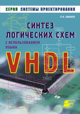 Синтез логических схем с использованием языка VHDL —М ISBN 5-93455-152-3