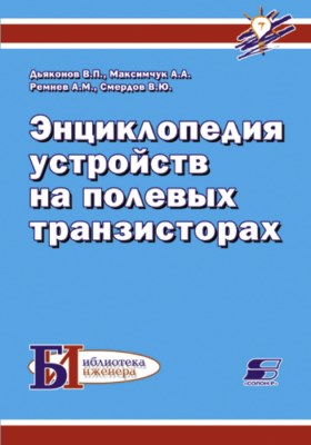 Энциклопедия устройств на полевых транзисторах ISBN 5-93455-160-4
