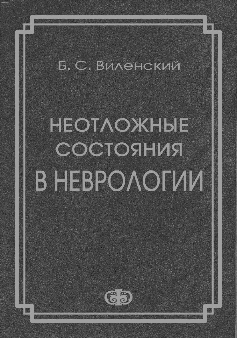 Неотложные состояния в неврологии. Руководство для врачей ISBN 5-93929-080-9