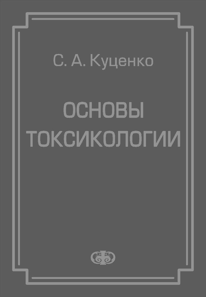 Основы токсикологии: Научно-методическое издание ISBN 5-93929-092-2