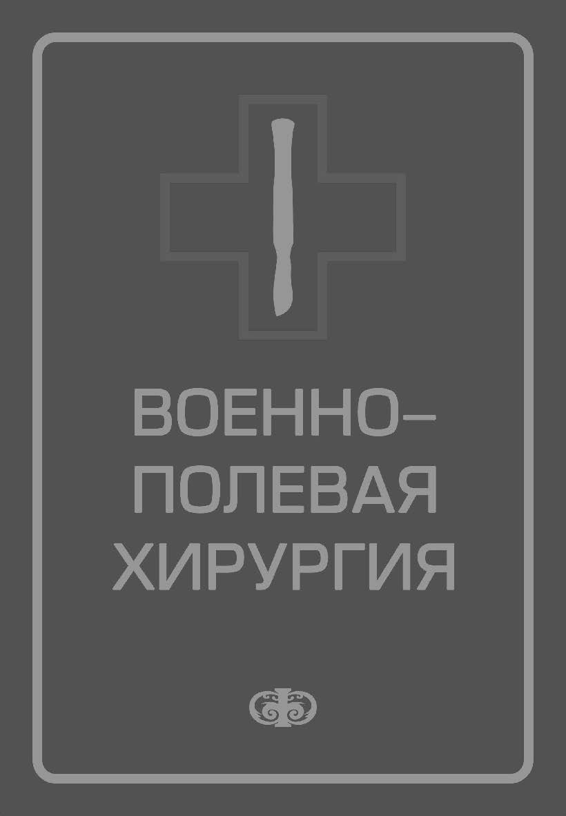 Военно-полевая хирургия: Учебник ISBN 5-93929-093-0