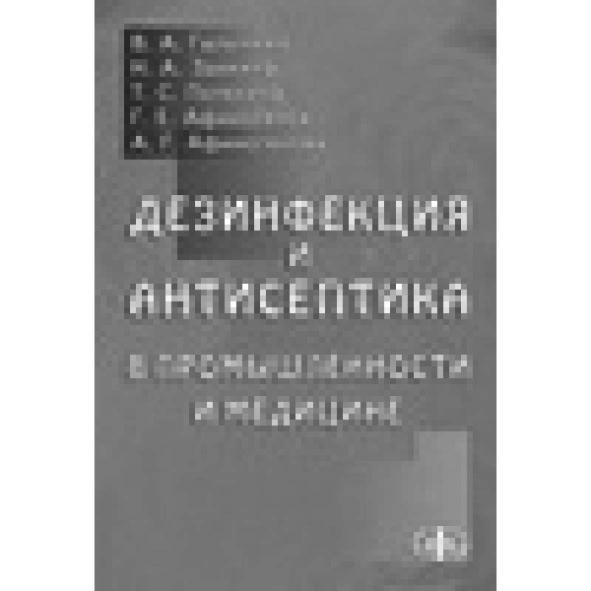 Дезинфекция и антисептика в промышленности и медицине ISBN 5-93929-094-9