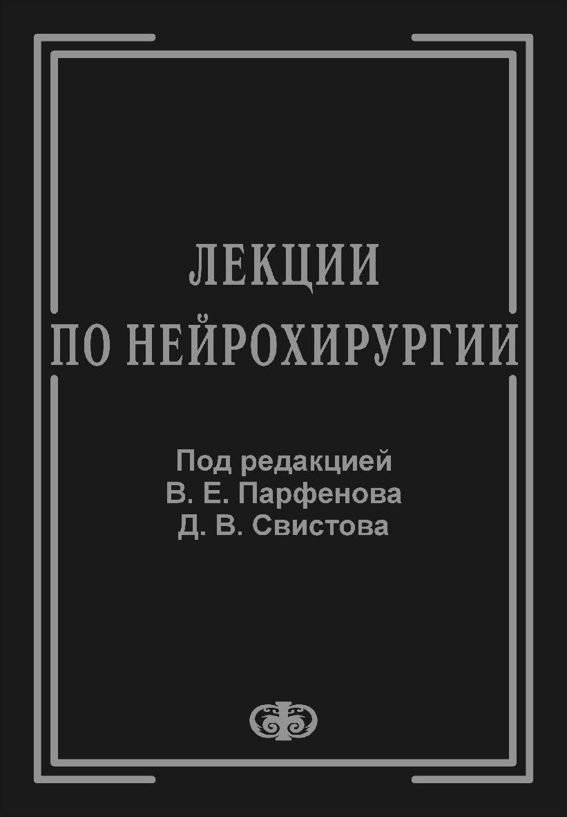 Лекции по нейрохирургии ISBN 5-93929-095-7
