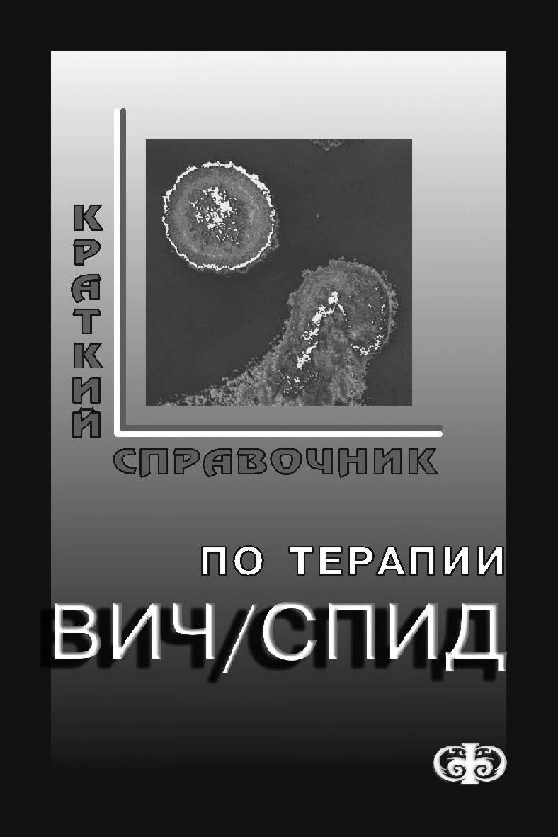 Краткий справочник по терапии ВИЧ/СПИД. ISBN 5-93929-110-4