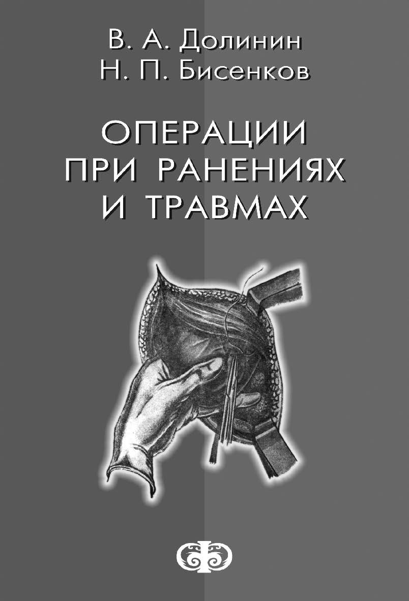Операции при ранениях и травмаX. — 4-е изд., перераб. и доп. ISBN 5-93929-119-8