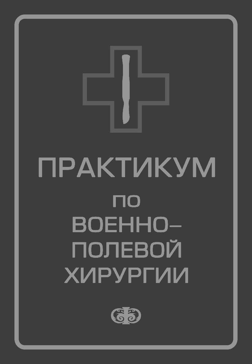 Практикум по военно-полевой хирургии: Учебное пособие ISBN 5-93929-129-5