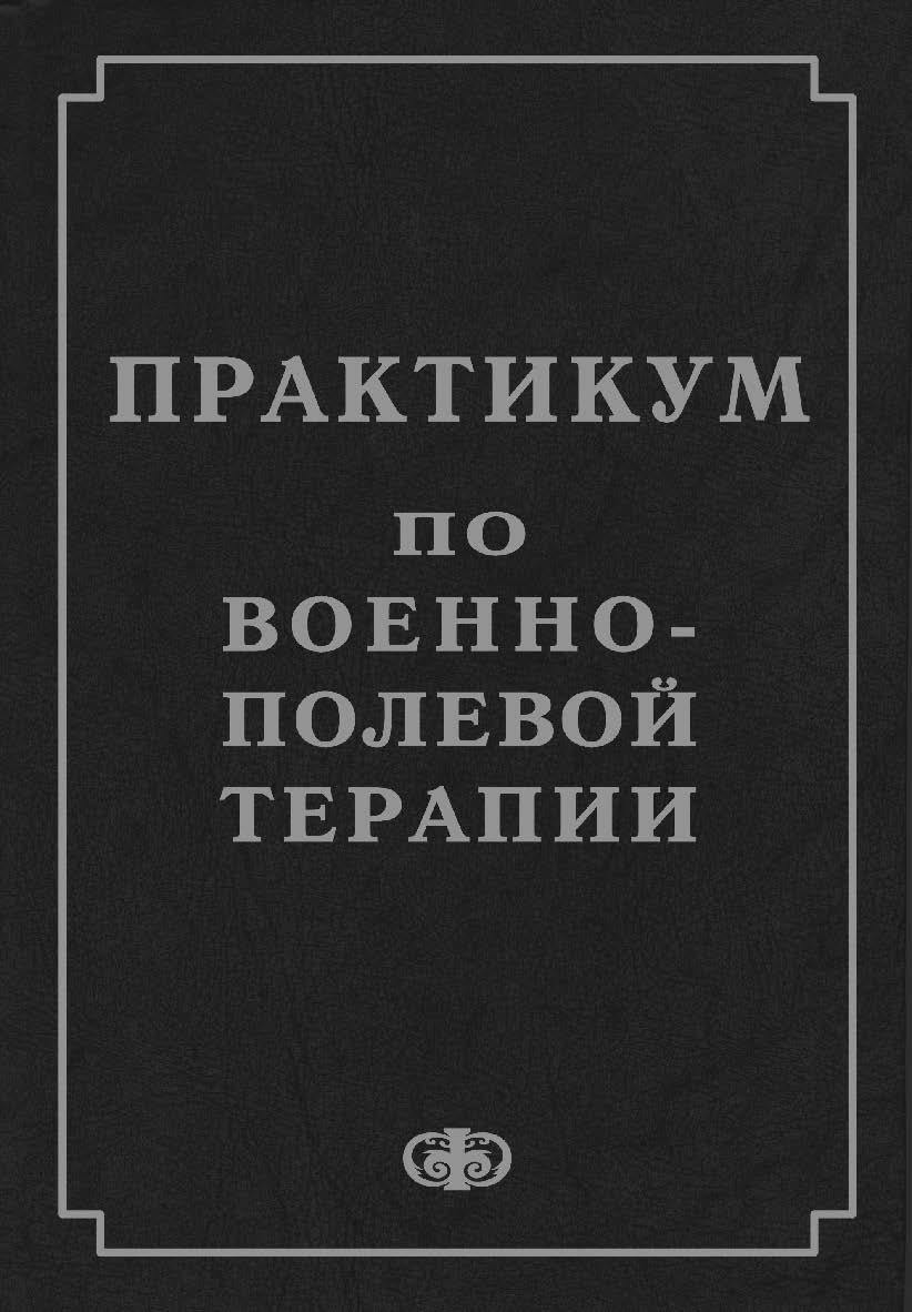 Практикум по военно-полевой терапии : Учебное пособие для студентов медицинских вузов ISBN 5-93929-141-4