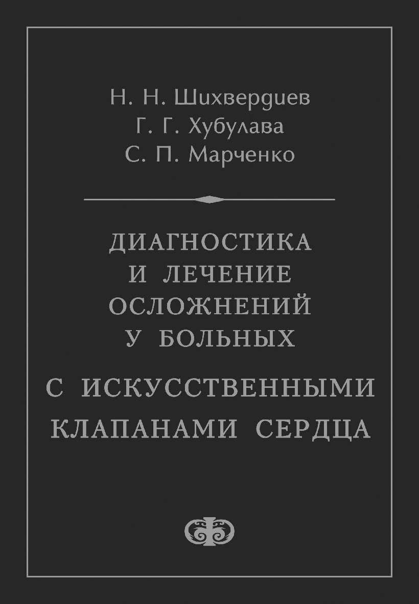 Диагностика и лечение осложнений у больных с искусственными клапанами сердца ISBN 5-93929-143-0