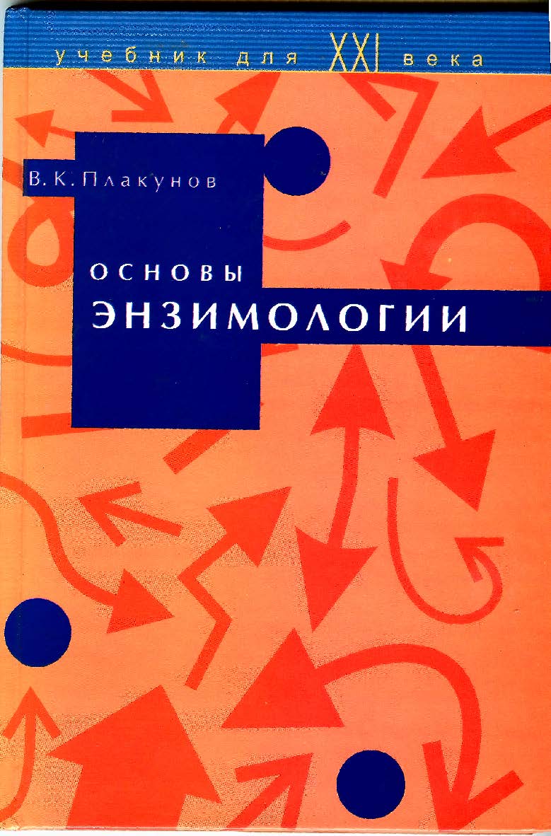 Основы энзимологии ISBN 5-94010-027-9
