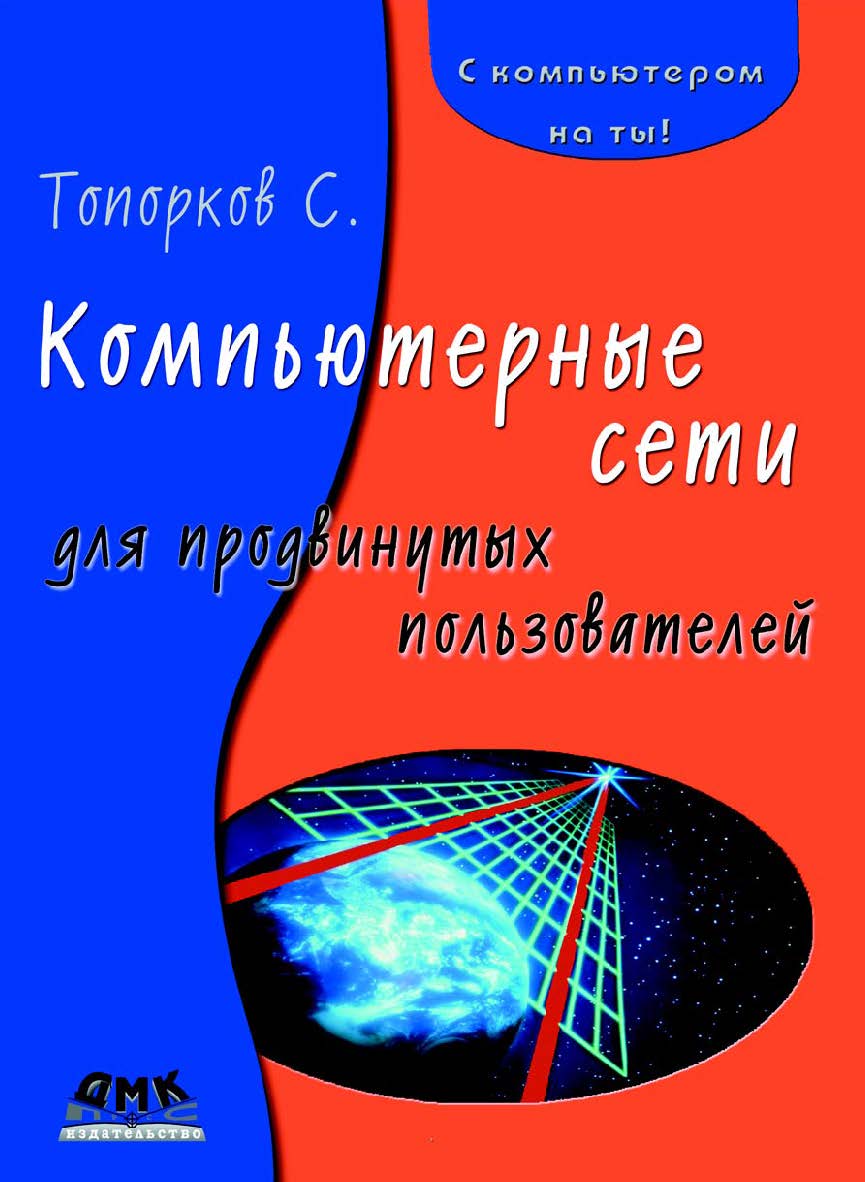 Компьютерные сети для продвинутых пользователей ISBN 5-94074-093-6