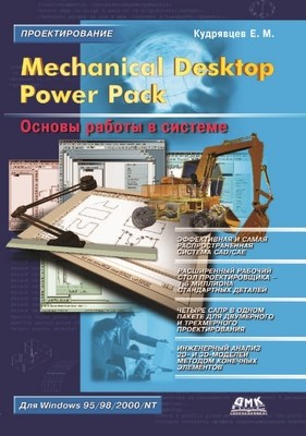 Mechanical Desktop Power Pack. Основы работы в системе ISBN 5-94074-138-X