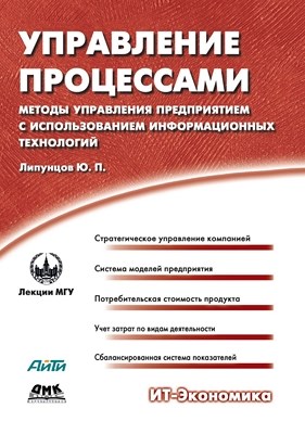 Управление процессами. Методы управления предприятием с использованием информационных технологий. ISBN 5-94074-209-2