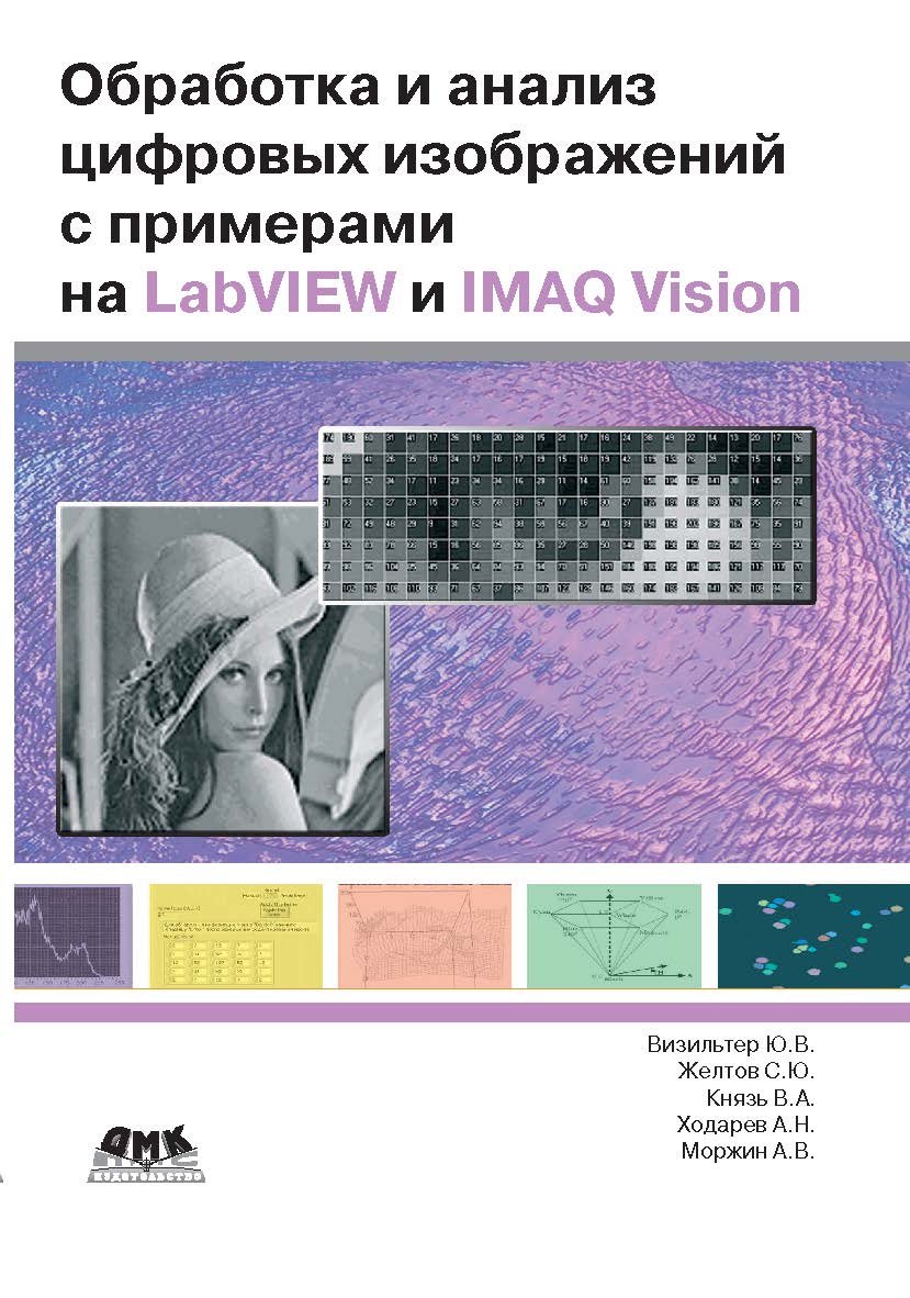 Обработка и анализ цифровых изображений с примерами на LabVIEW IMAQ Vision ISBN 5-94074-348-X