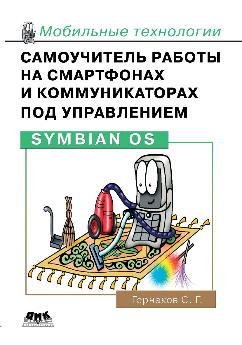 Самоучитель работы на смартфонах и коммуникаторах под управлением Symbian OS ISBN 5-94074-353-6