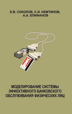 Модели и эффективность банковского обслуживания с использованием пластиковых карт ISBN 5-94112-010-9